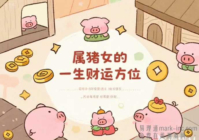 属猪女的一生财运方位 属猪的财运在哪个方向