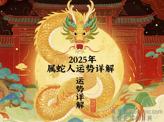 2025年属蛇人运势详解 全年事业财运感情每月运势分析