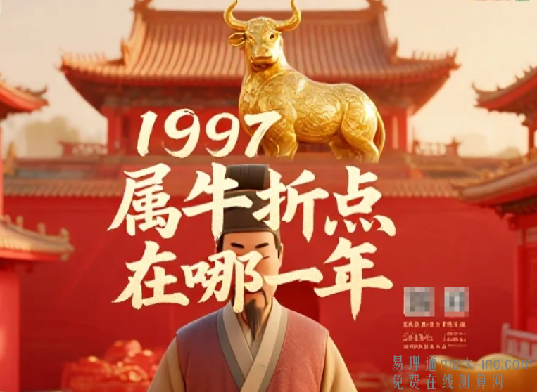 1997属牛转折点在哪一年